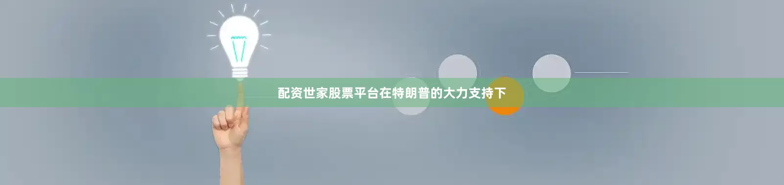 配资世家股票平台　　在特朗普的大力支持下