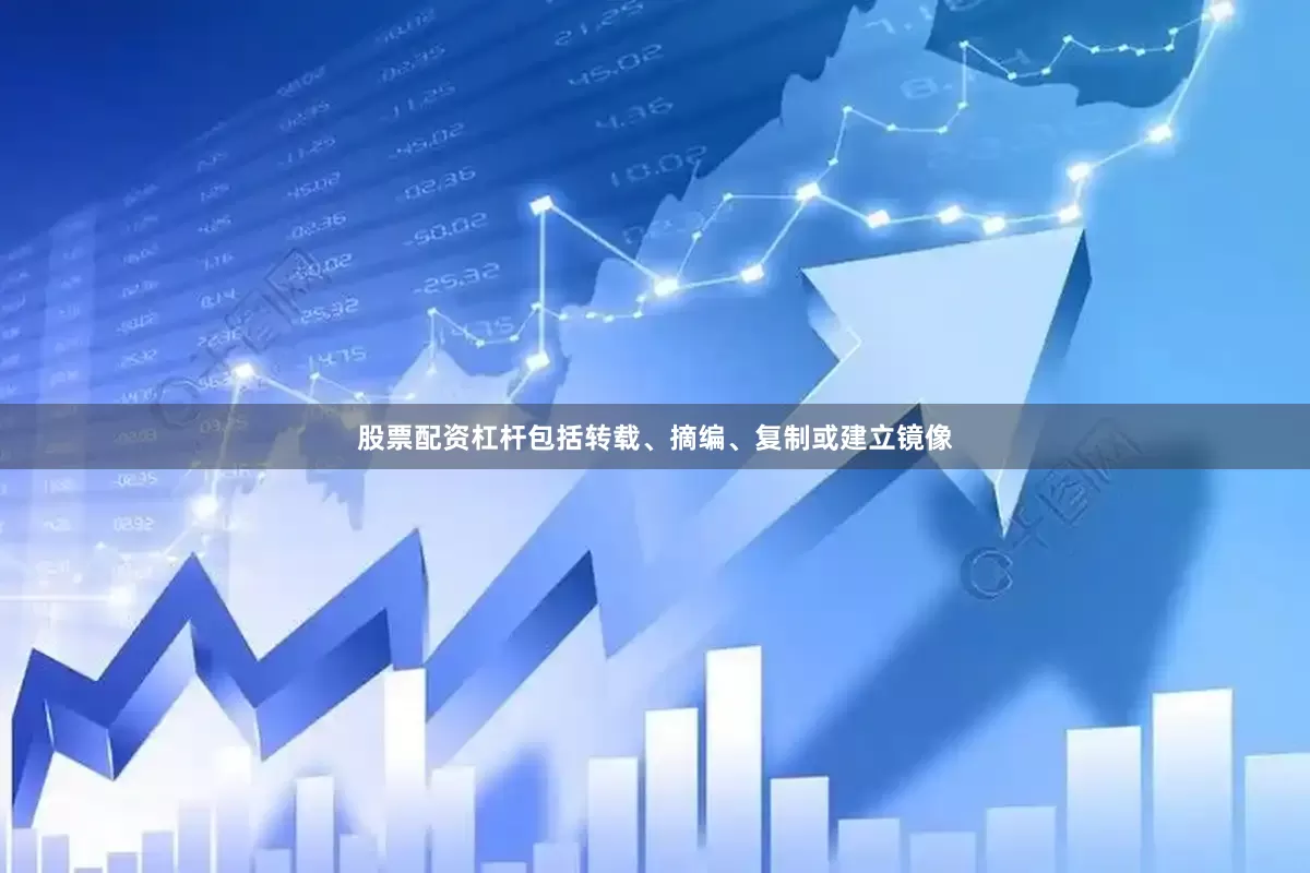 股票配资杠杆包括转载、摘编、复制或建立镜像