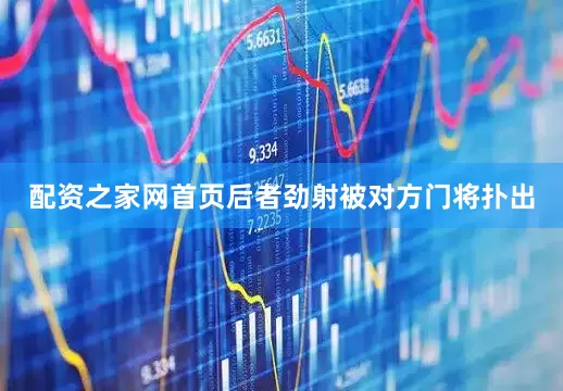 配资之家网首页后者劲射被对方门将扑出