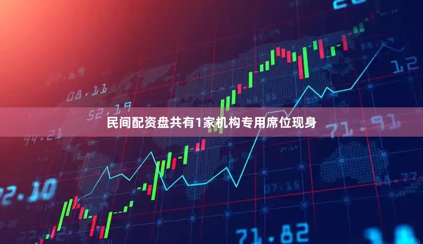 民间配资盘共有1家机构专用席位现身