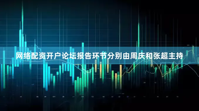 网络配资开户论坛报告环节分别由周庆和张超主持