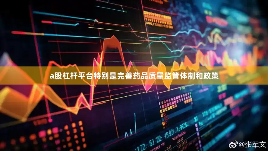 a股杠杆平台特别是完善药品质量监管体制和政策