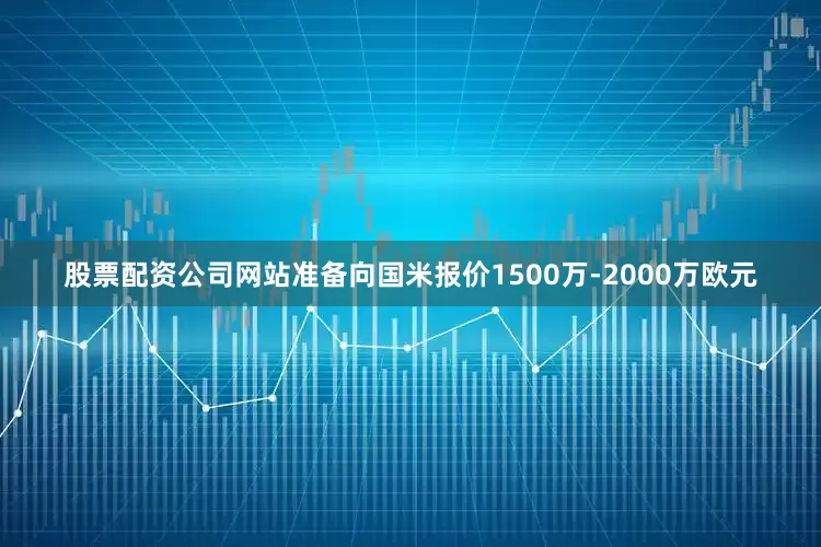 股票配资公司网站准备向国米报价1500万-2000万欧元