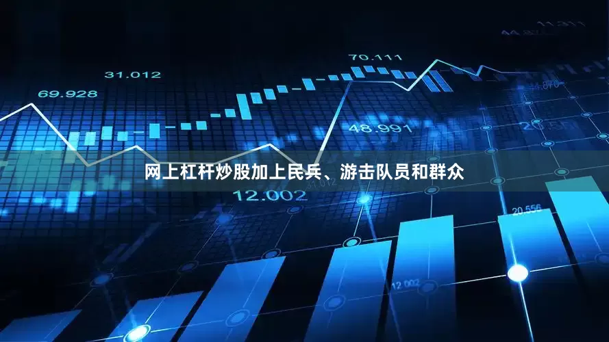 网上杠杆炒股加上民兵、游击队员和群众