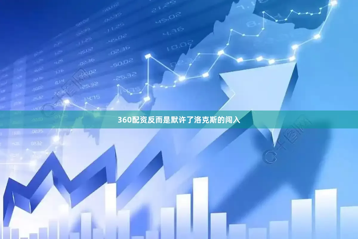 360配资反而是默许了洛克斯的闯入