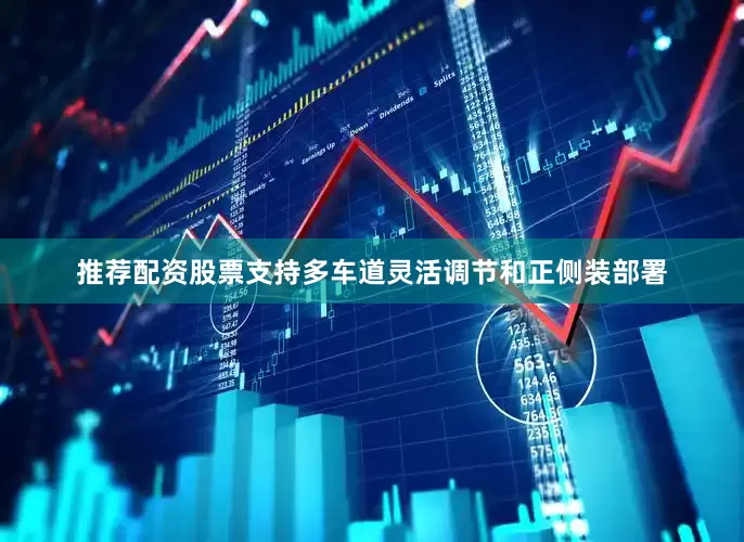 推荐配资股票支持多车道灵活调节和正侧装部署