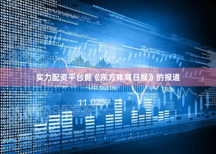 实力配资平台据《东方体育日报》的报道