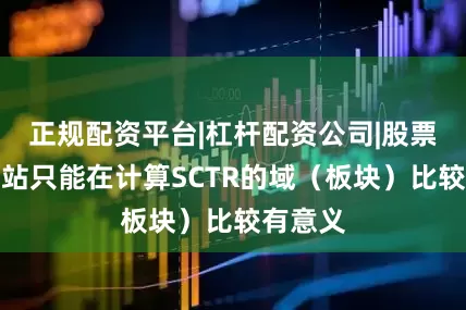 正规配资平台|杠杆配资公司|股票配资网站只能在计算SCTR的域（板块）比较有意义