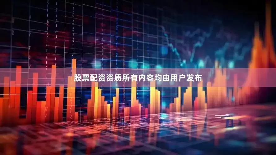 股票配资资质所有内容均由用户发布