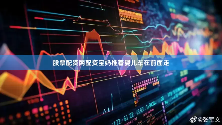 股票配资网配资宝妈推着婴儿车在前面走