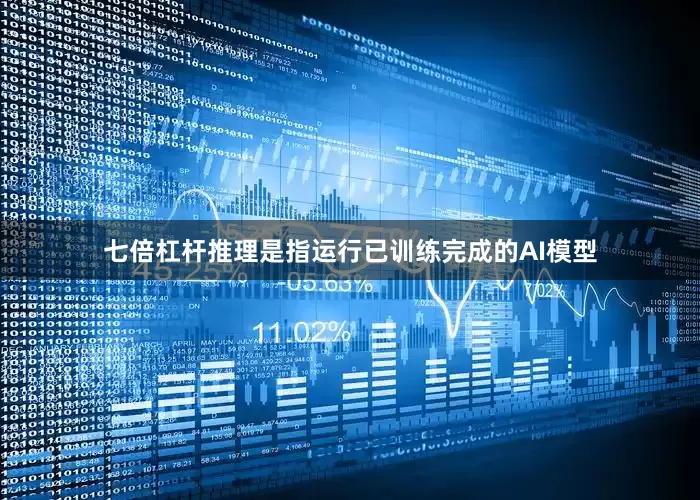 七倍杠杆推理是指运行已训练完成的AI模型