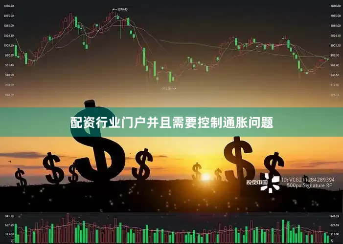 配资行业门户并且需要控制通胀问题
