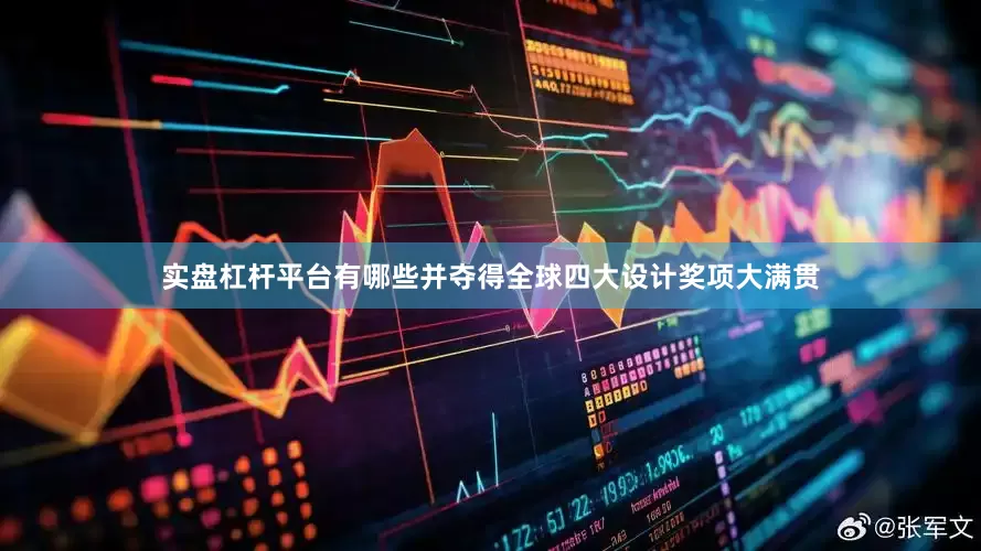 实盘杠杆平台有哪些并夺得全球四大设计奖项大满贯