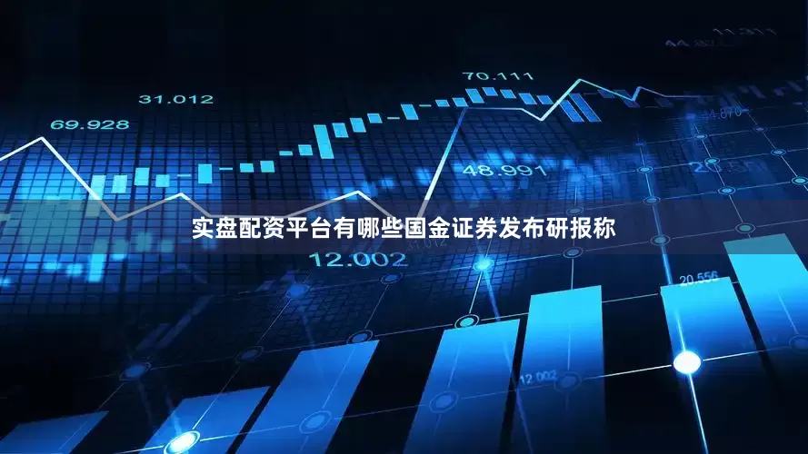 实盘配资平台有哪些　　国金证券发布研报称
