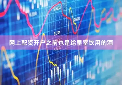 网上配资开户之前也是给皇室饮用的酒
