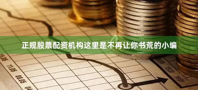 正规股票配资机构这里是不再让你书荒的小编