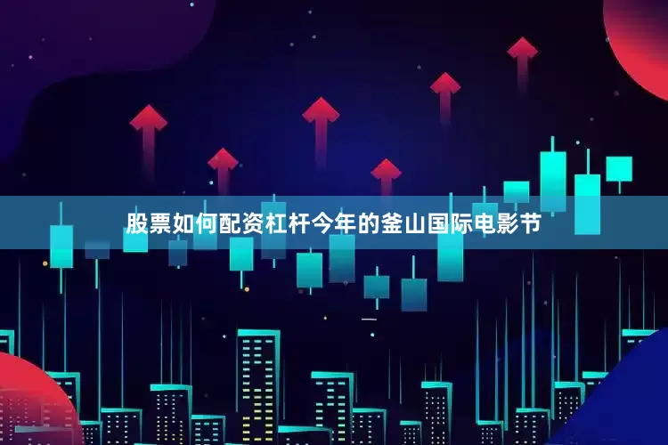 股票如何配资杠杆今年的釜山国际电影节