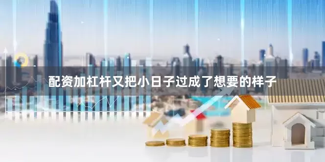 配资加杠杆又把小日子过成了想要的样子