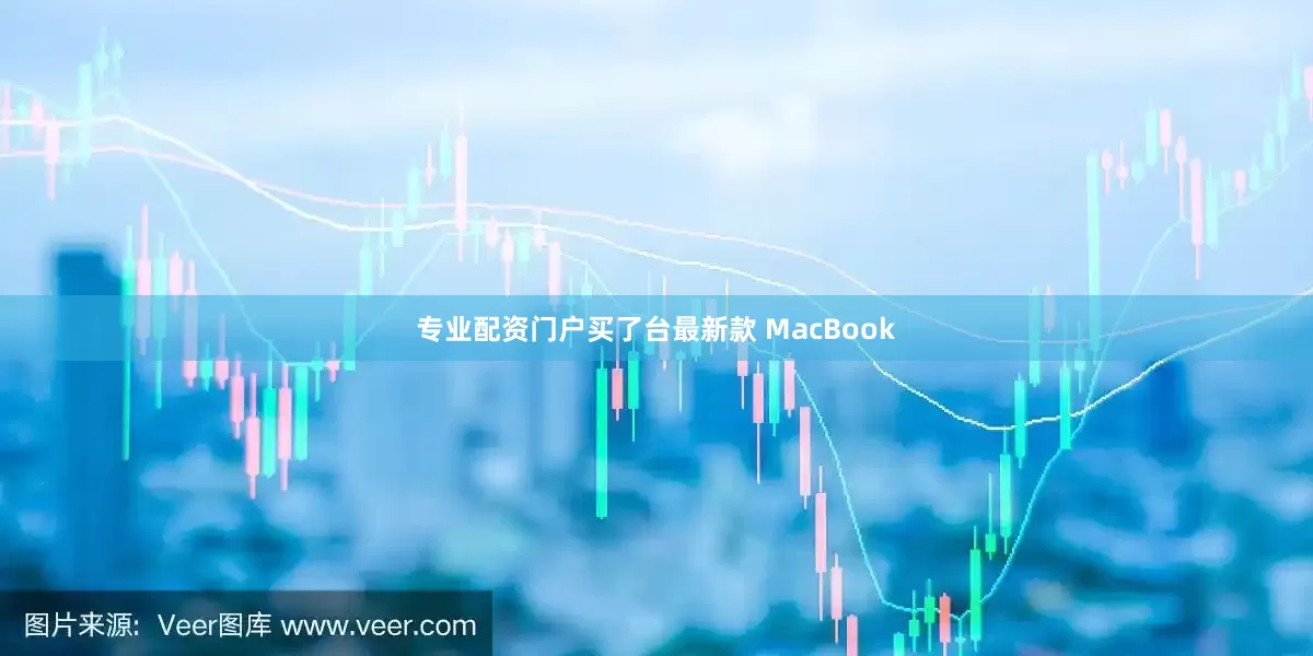 专业配资门户买了台最新款 MacBook