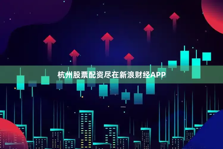 杭州股票配资尽在新浪财经APP