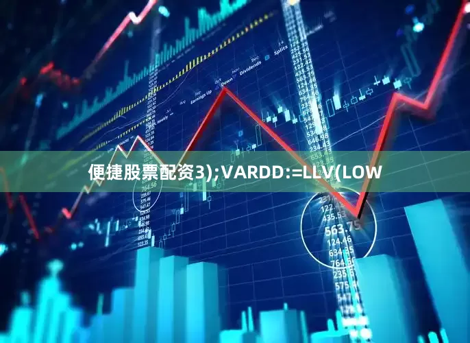 便捷股票配资3);VARDD:=LLV(LOW
