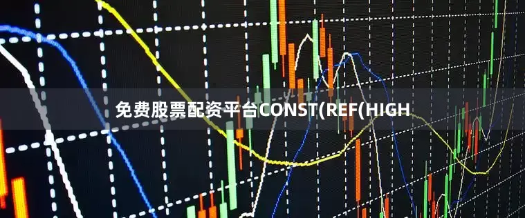 免费股票配资平台CONST(REF(HIGH